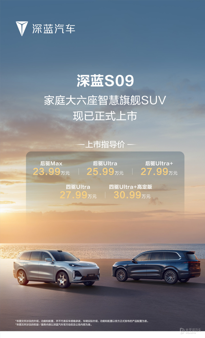 深蓝S09正式上市 补贴后售20.49万元起