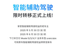特斯拉老车主专属福利！6.4万元智能辅助驾驶权益限时免费转移