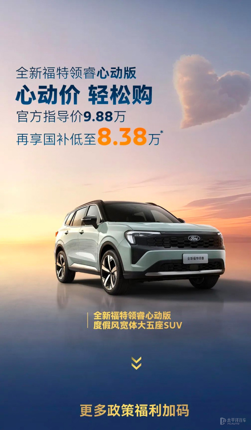 福特领睿心动版上市 国补后售8.38万元