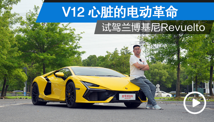 V12心脏的电动革命  试驾兰博基尼Revuelto