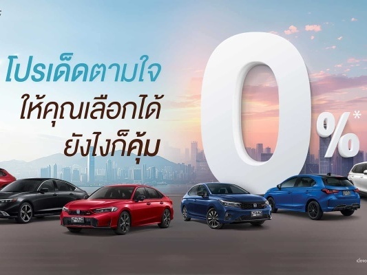ในเดือนนี้หากซื้อรถยนต์ Honda จะได้รับข้อเสนอปลอดดอกเบี้ย 0% และประกันภัยฟรี 1 ปี
