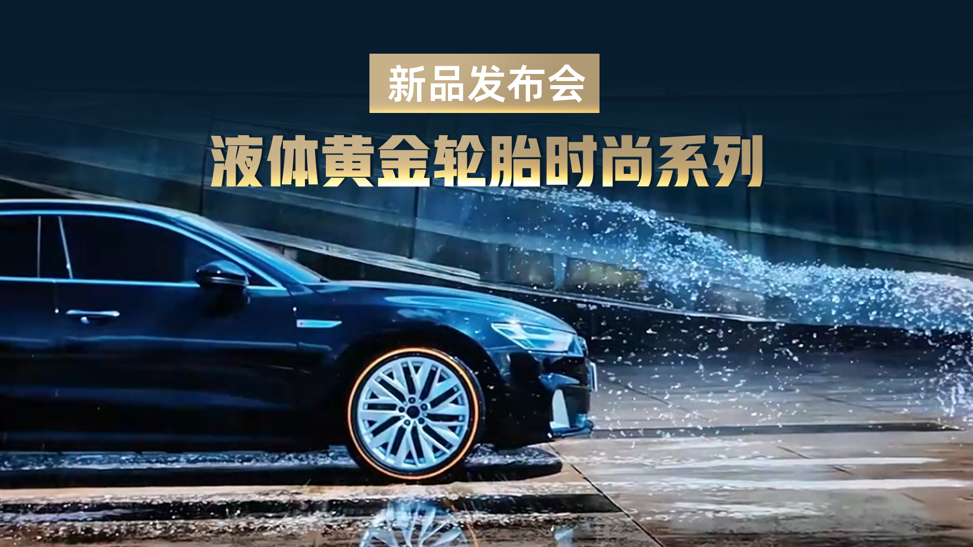 赛轮液体黄金轮胎时尚系列发布