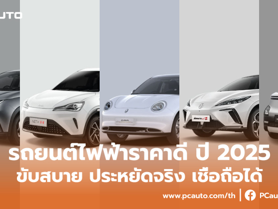 รถยนต์ไฟฟ้าราคาประหยัดที่ดีที่สุดในปี 2025
