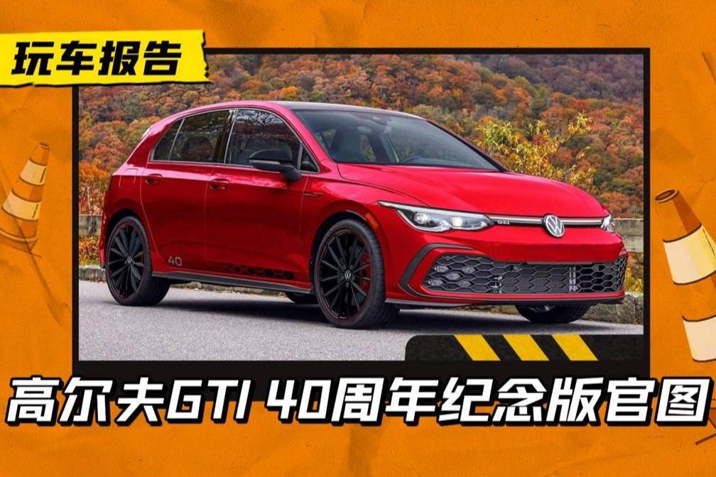 大众高尔夫GTI 40周年纪念版，限量发售1500台