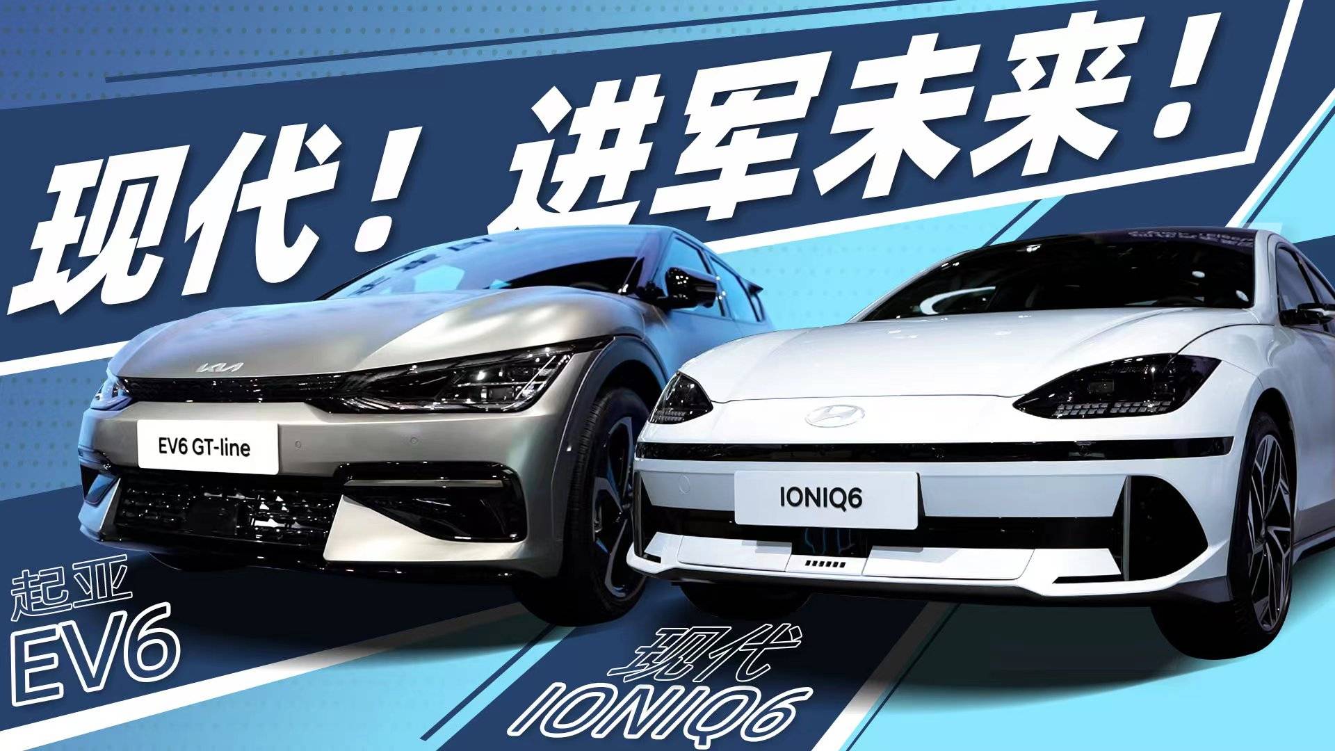 向新能源出发!现代ioniq6和起亚ev6亮相进博会