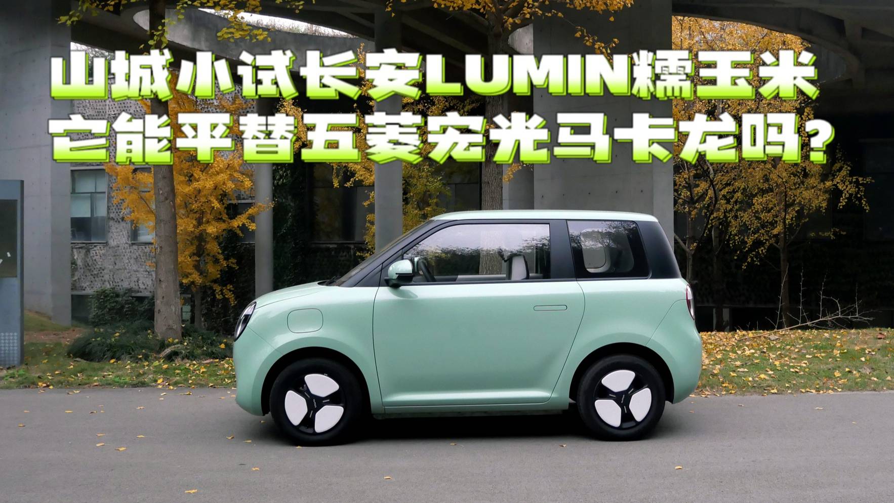 試駕長安lumin糯玉米 平替宏光miniev馬卡龍行不行?