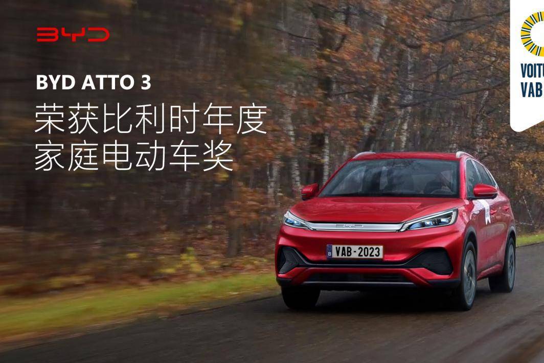 加大国际市场力度，BYD ATTO 3 首获比利时汽车大奖