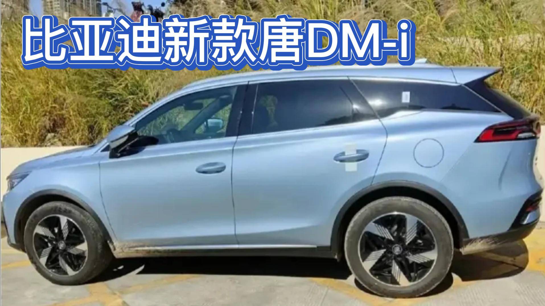 比亞迪新款唐dm-i即將上市,起售價會低於20萬嗎?_太平洋號_太平洋汽車