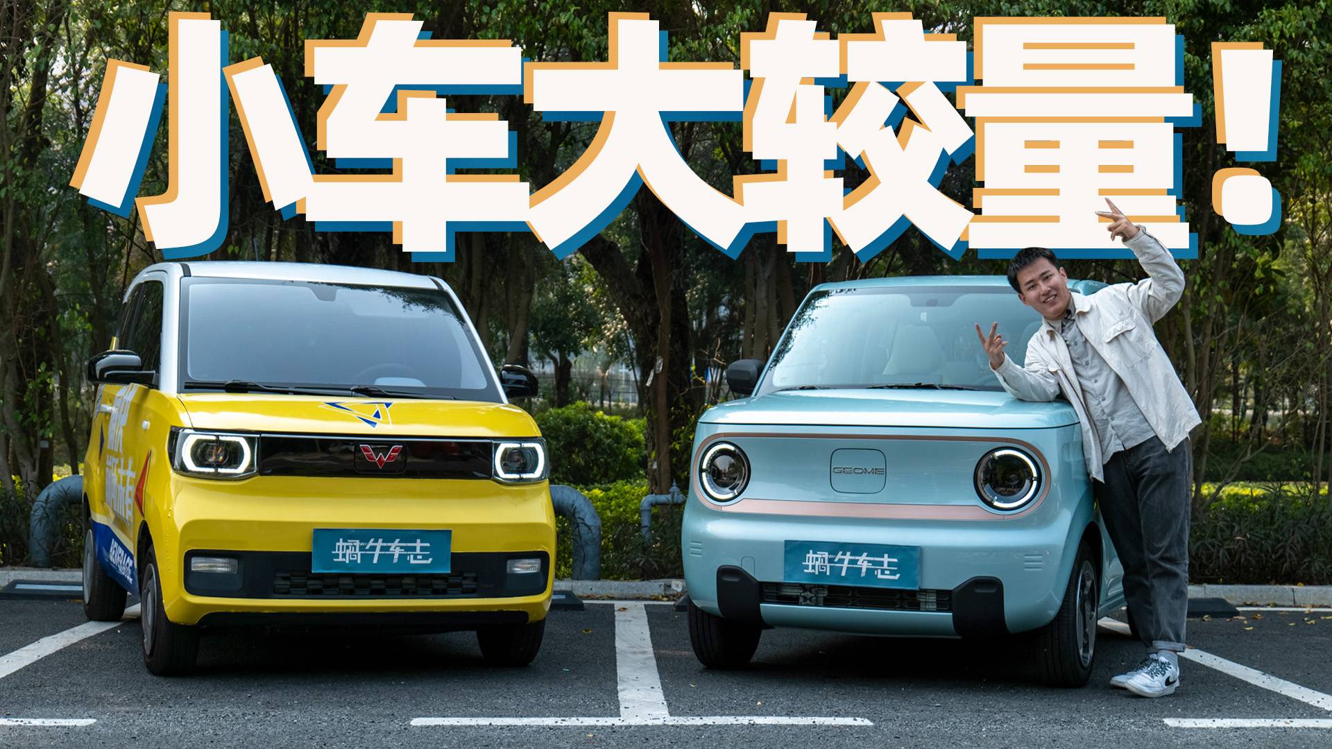 微型電車鼻祖or大廠新秀,宏光miniev vs熊貓mini