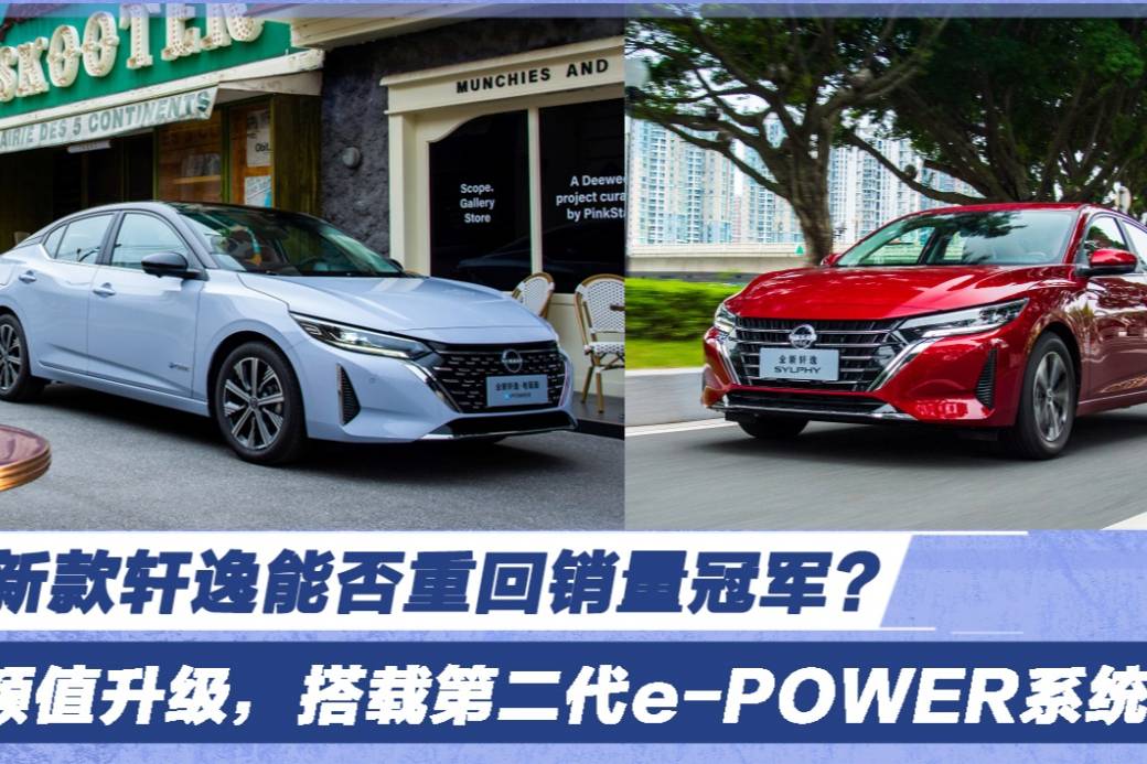 搭载第二代e-POWER系统 新款轩逸能否重回销量冠军？