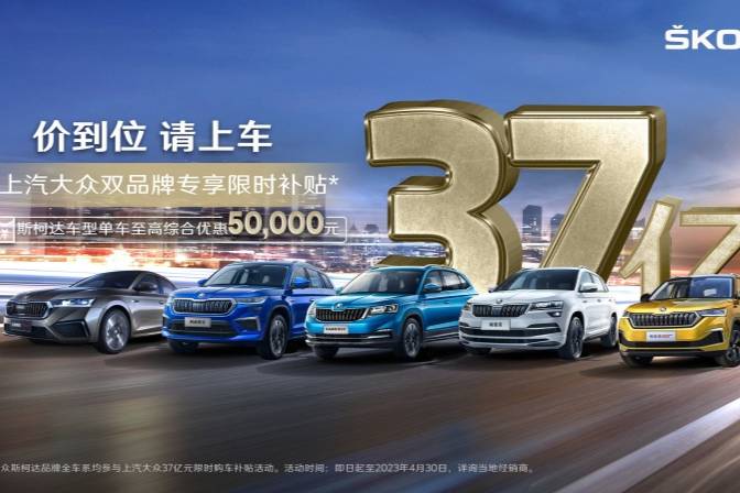 斯柯达开启限时优惠 单车最高优惠5万元 海外新车规划曝光