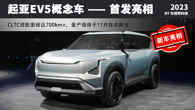 起亚EV5概念车首发 续航超700km/量产版或于11月推出