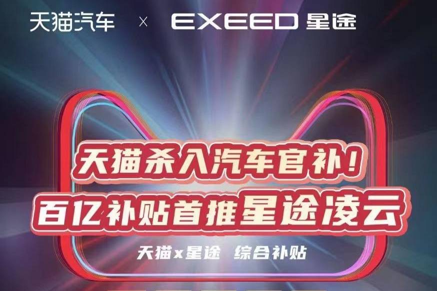 EXEED星途凌云/凌云S开启补贴 限量1000台