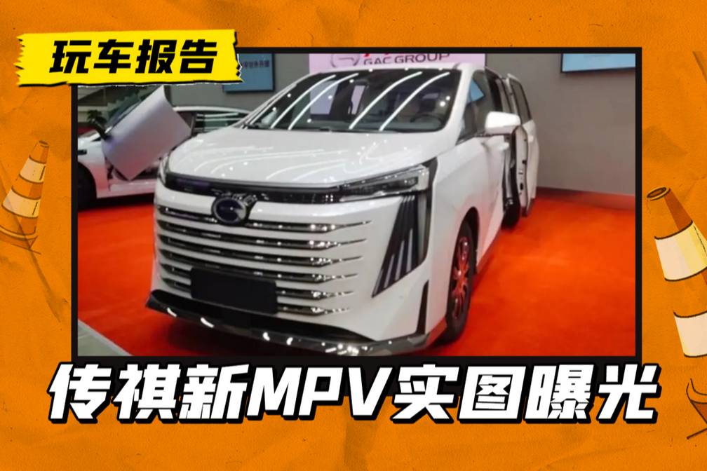 全新MPV传祺E9实车曝光，或为M8插混版本，对抗腾势D9？