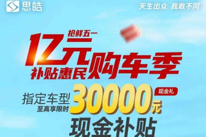 至高现金补贴30000元，思皓亿元补贴惠民购车季