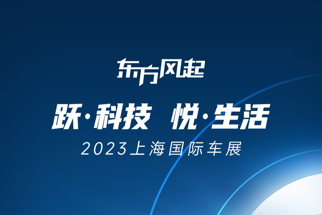 跃科技 悦生活 2023上海国际车展东风展台亮点抢先看