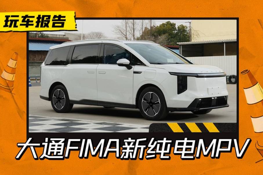 纯电MPV，上汽大通MIFA 7申报图曝光，外观具有未来感