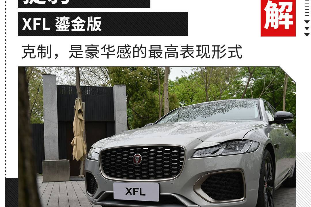 英伦豪华风格 新款捷豹XFL杀到！40万级还要啥BBA？