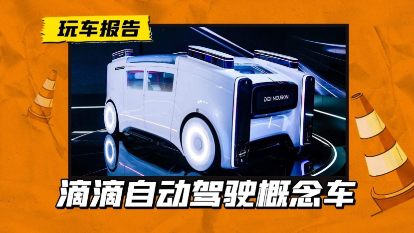 滴滴自动驾驶不断发力，还推出了一个可以自动搬行李的概念车？