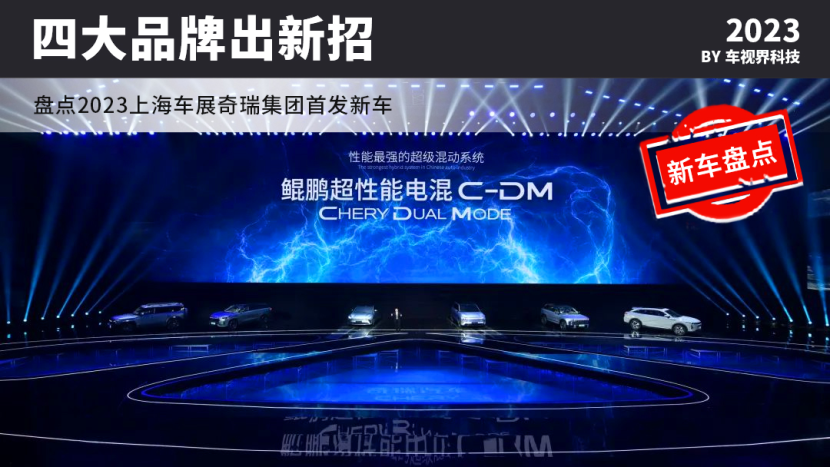 都是首发，全带电，这次上海车展奇瑞放的大招够劲爆！