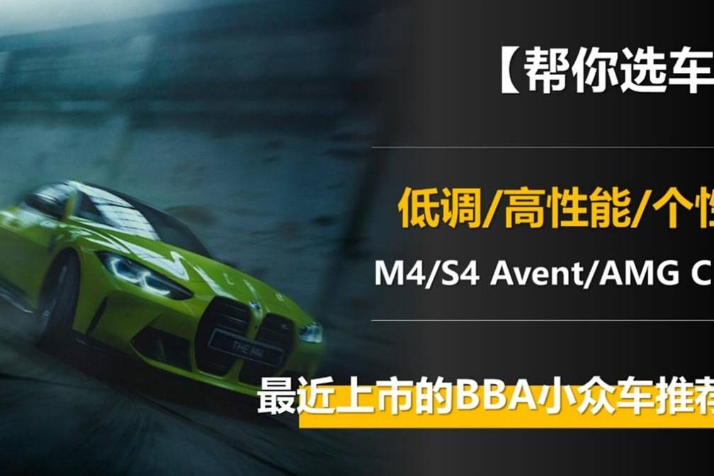 低调/高性能/个性 最近上市的BBA小众车推荐