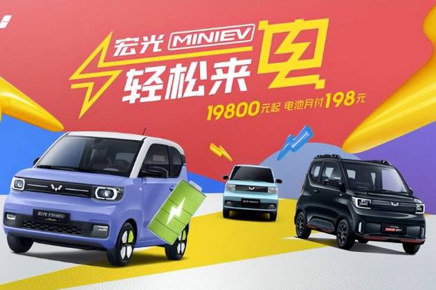 宏光MINIEV推电池月付方案 首付1.98万元起