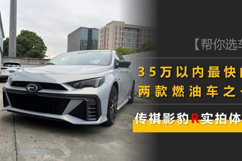 35万内最快的两款燃油车之一，5.7s破百，实拍传祺影豹R