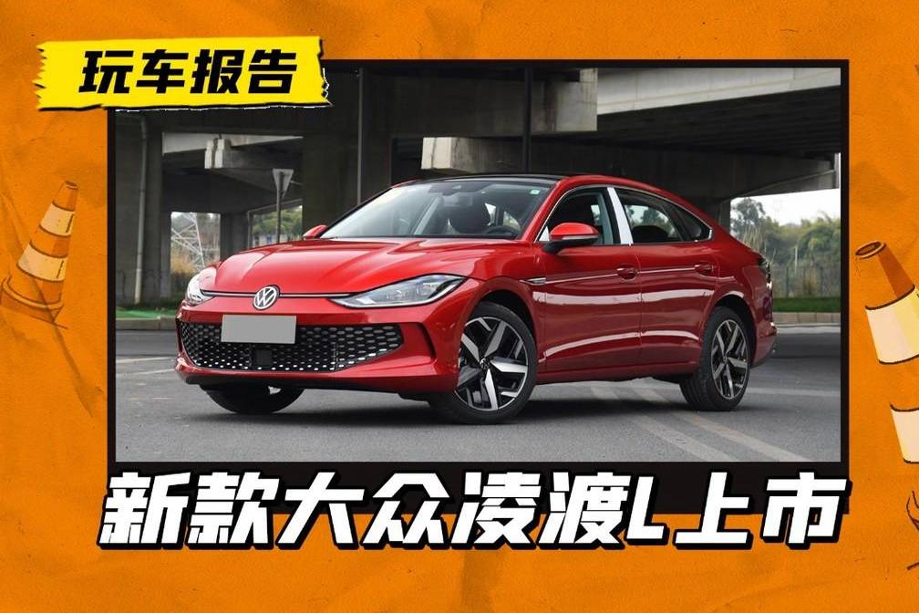 为了应对国六B？新款大众凌渡L上市，换装全新1.4T发动机