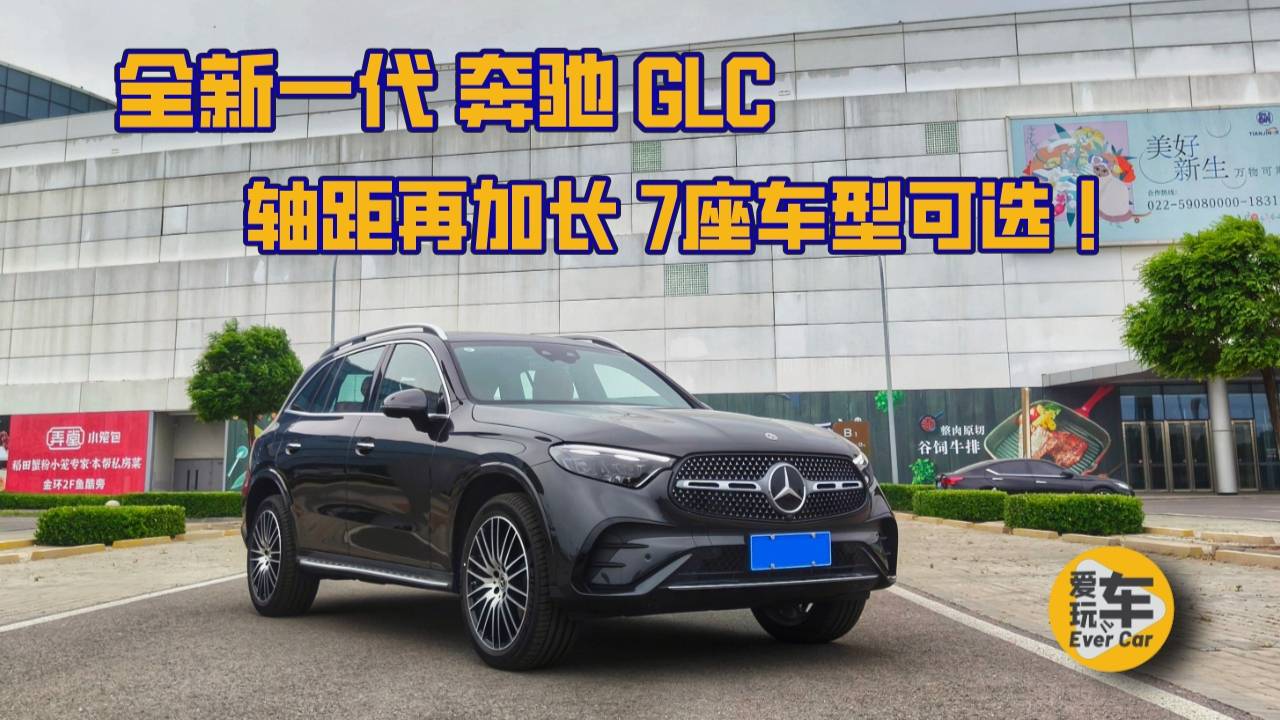 全新一代奔驰GLC：轴距加长 7座车型可选 产品力再提升？