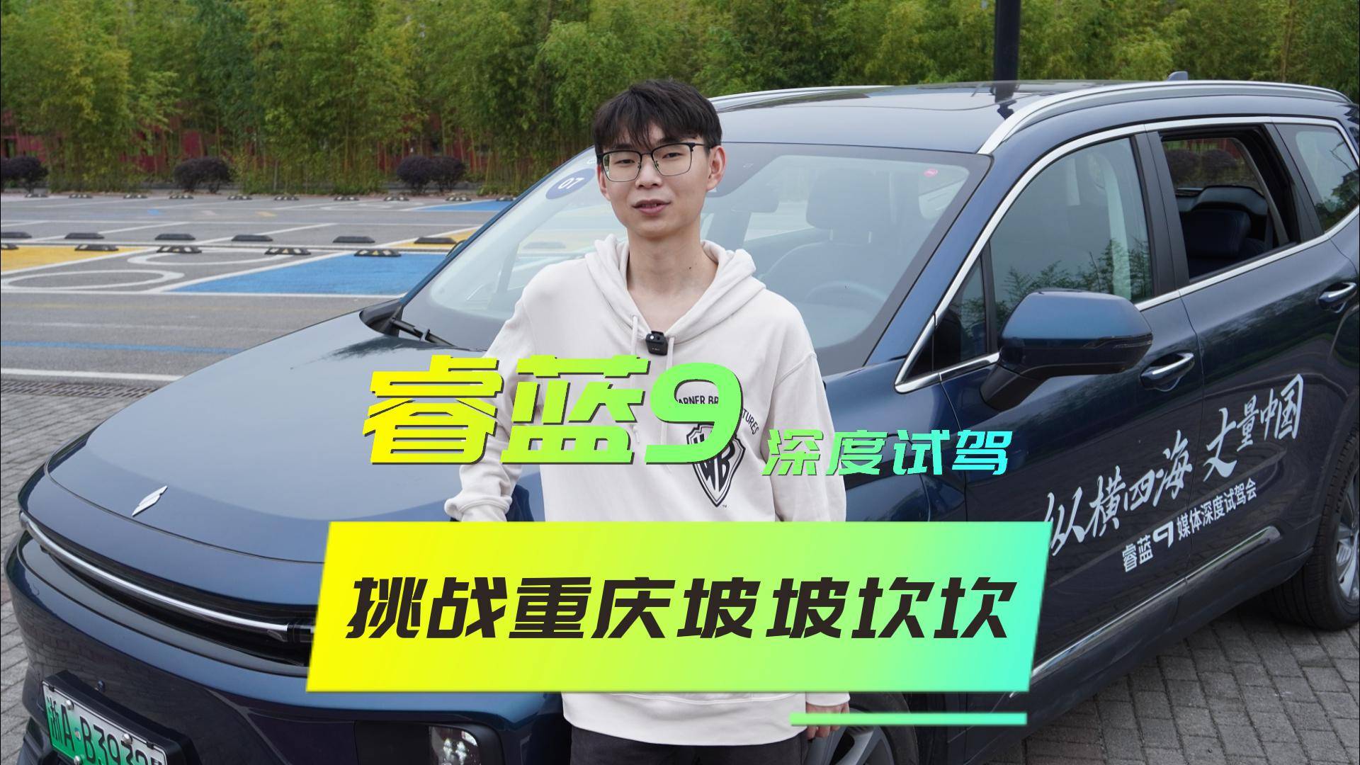 试驾睿蓝9：不挑战“试车场”重庆，怎么知道它是不是好车
