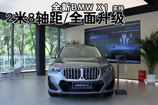 大联屏设计+小拨杆档 全新BMW X1新车实拍