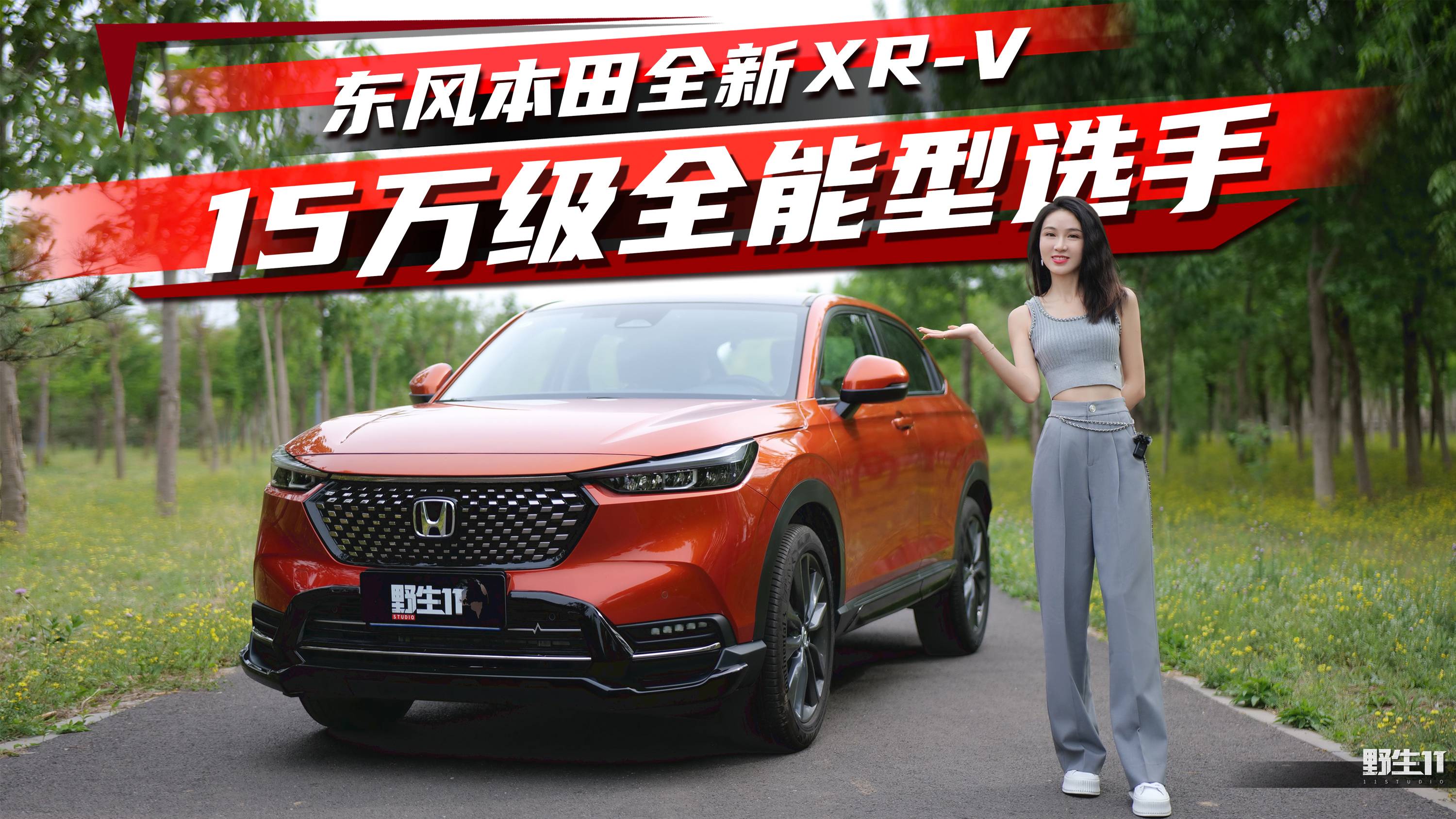 15万预算合资SUV怎么选，东风本田全新XR-V实力如何