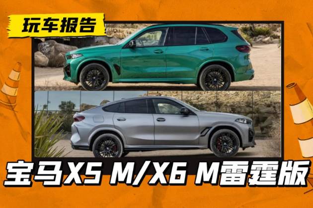 新款X5 M/X6 M雷霆版上市！8缸+双涡轮，3.9秒破百