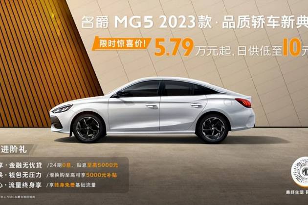 2023款名爵MG5上市 售价6.79万元起