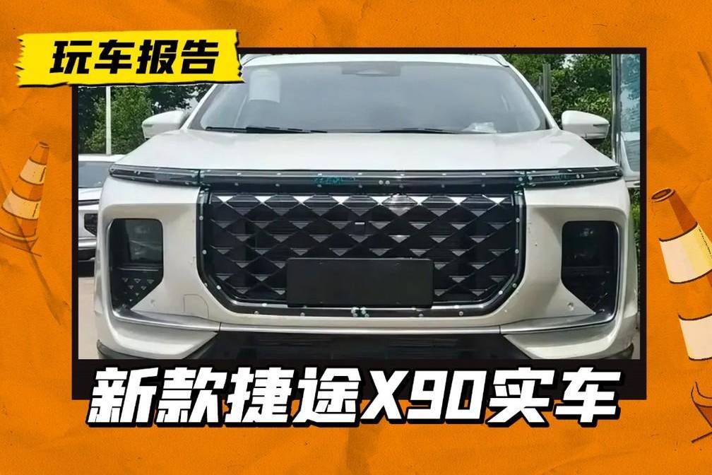 新款捷途X90实车曝光，格栅变菱形，设计向理想靠拢？