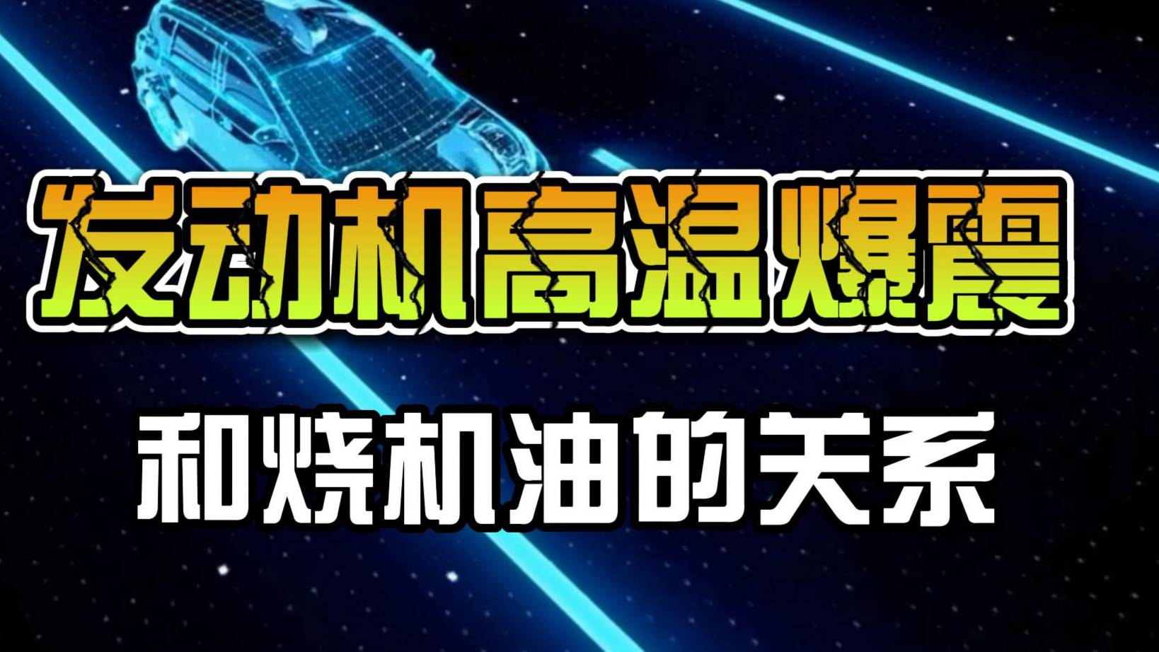汽车发动机高温爆震和烧机油的关系_太平洋号_太平洋汽车