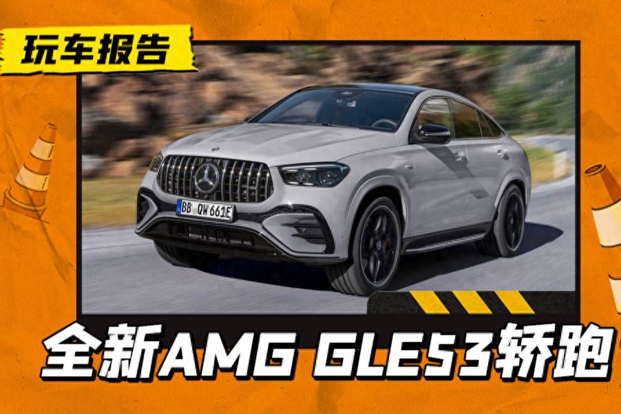 奔驰AMG GLE 53 Hybrid Coupe官图发布