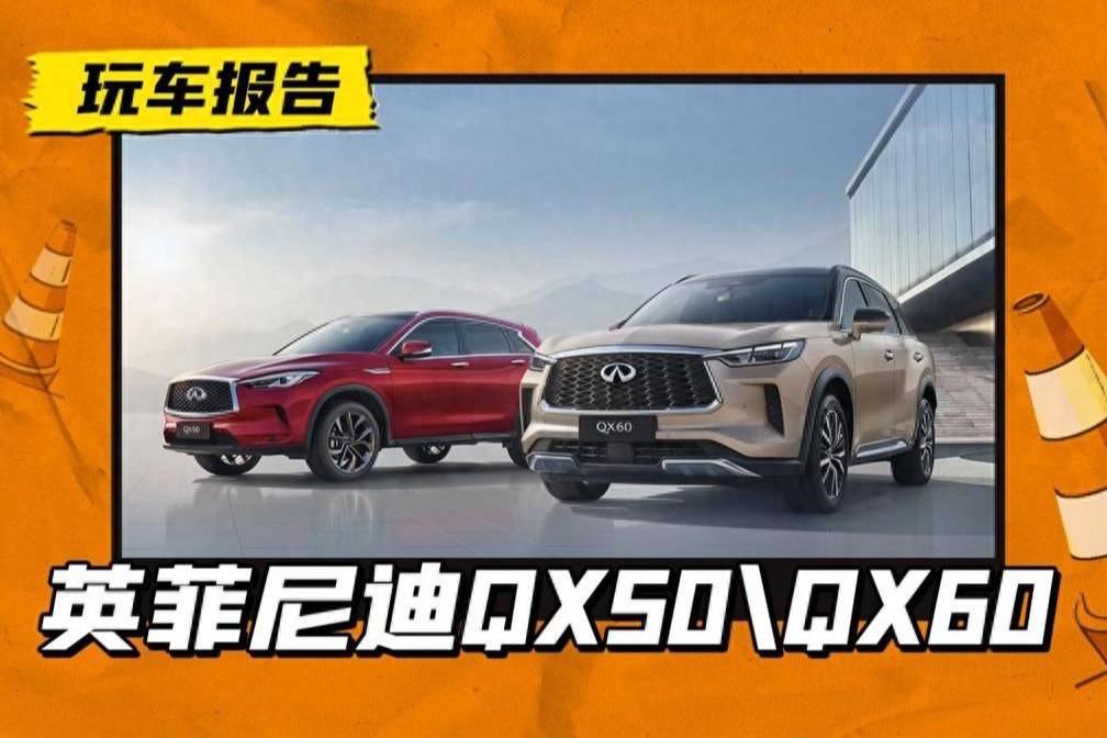 新款英菲尼迪QX50/QX60上市，缩减选项/配置升级