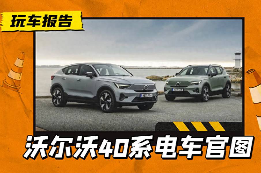 24款沃尔沃C40/XC40纯电版官图发布，28.29万起售