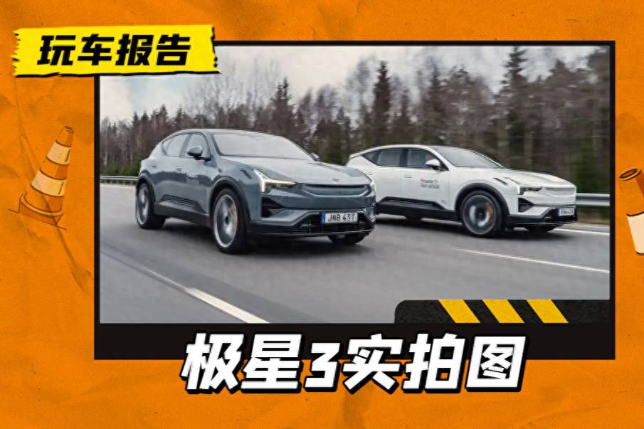 极星 Polestar 3实拍图发布，设计高级，交付恐怕要等