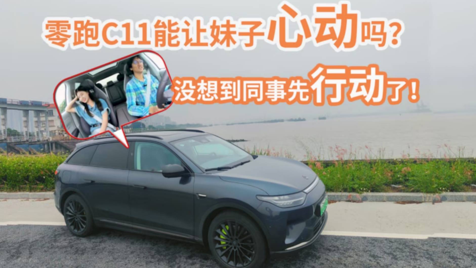 零跑C11能让妹子心动吗？没想到同事先行动了！_太平洋号_太平洋汽车