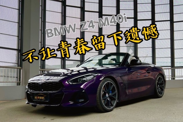 不让青春留下遗憾！试驾宝马Z4 M40i