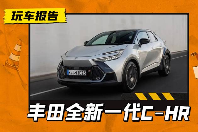 海外约RMB 36.95万起售，新一代丰田C-HR插混版发布