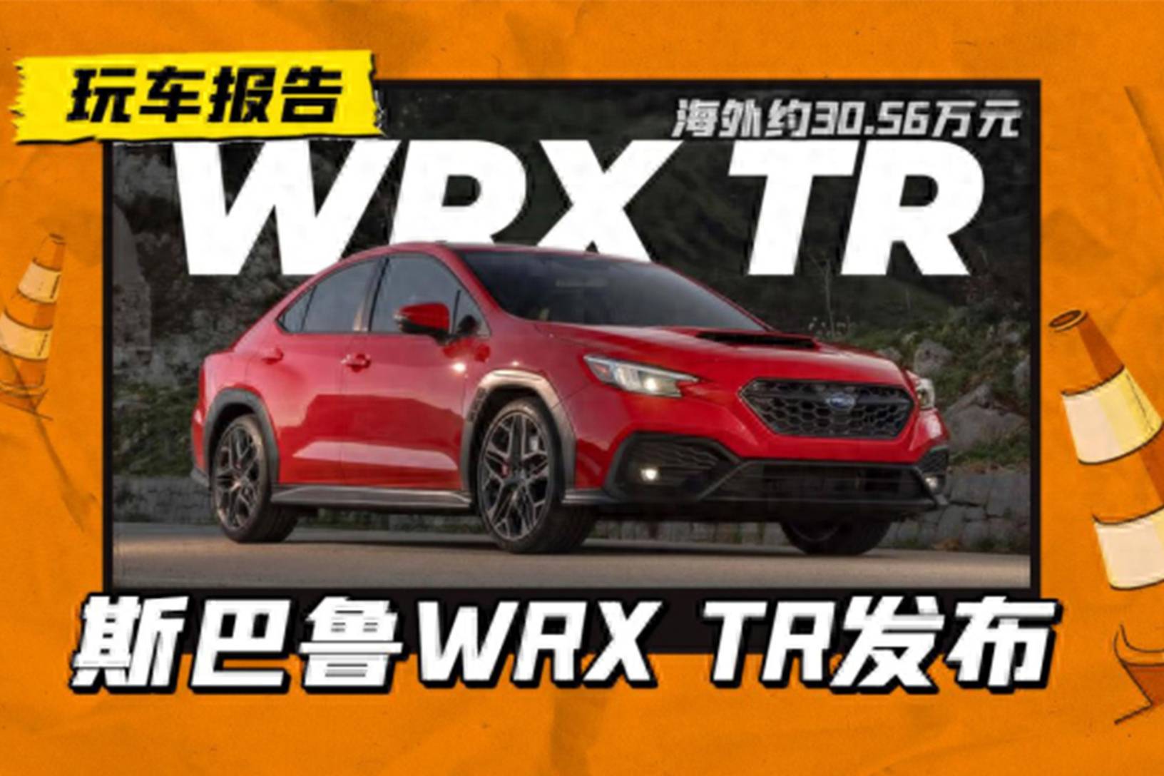 斯巴鲁WRX TR海外发布，约RMB30.56万，明年会引进