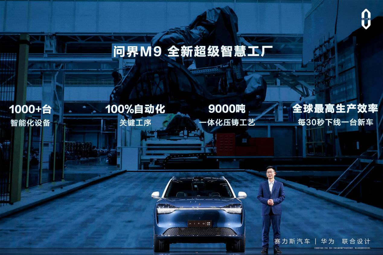 新定义智能汽车新标准，赛力斯旗舰新品AITO问界M9震撼上市