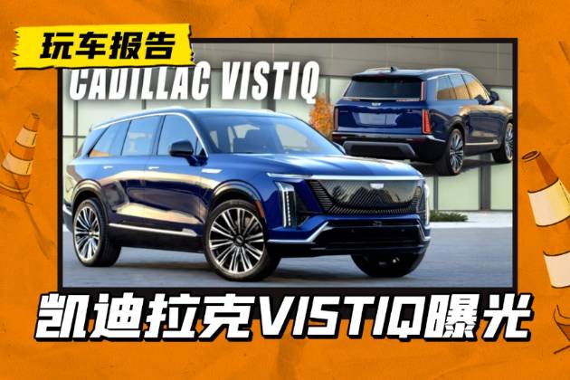 凯迪拉克又一款纯电SUV，三排大七座，定位高于锐歌