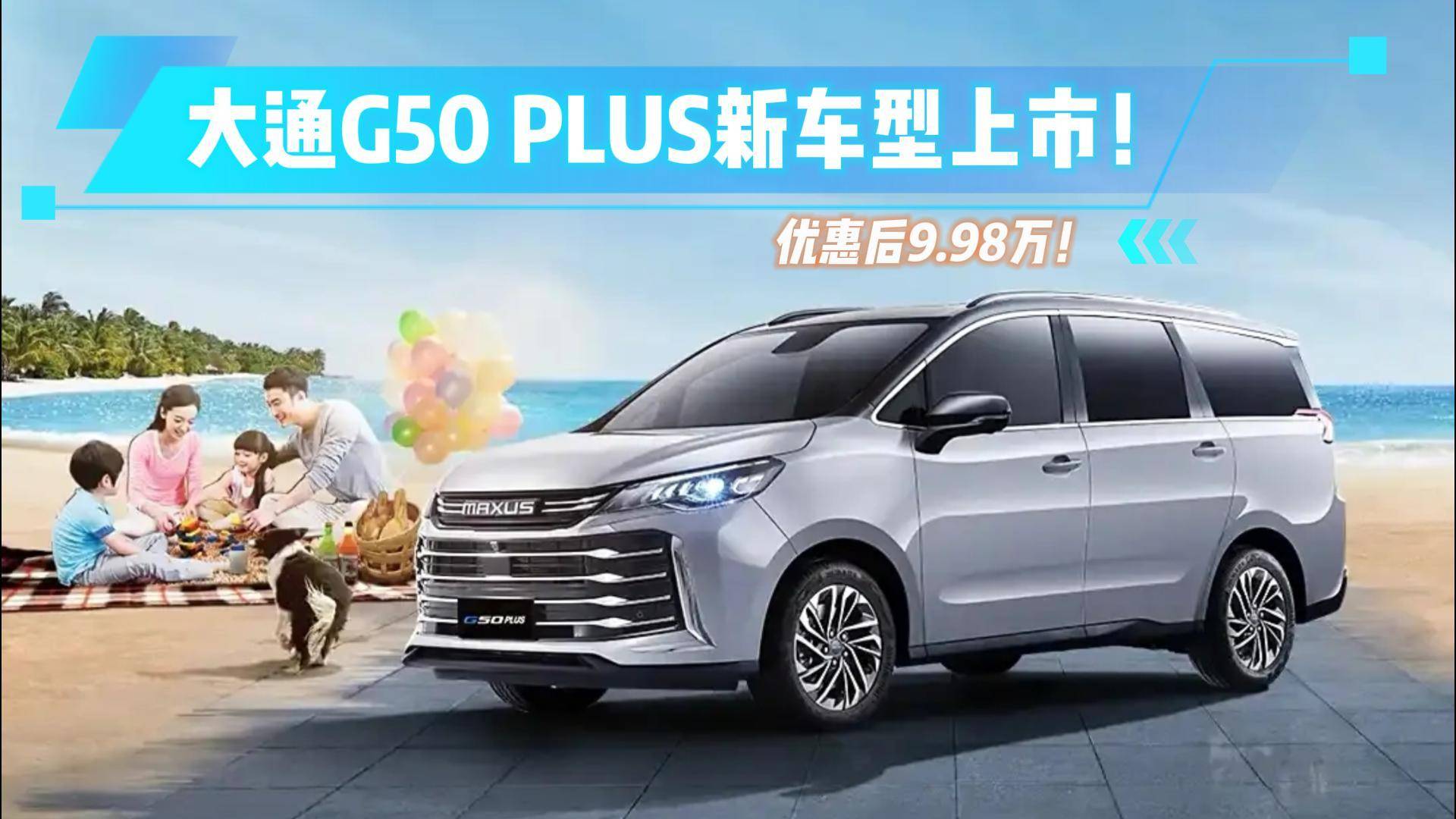 大通g50plus售价图片