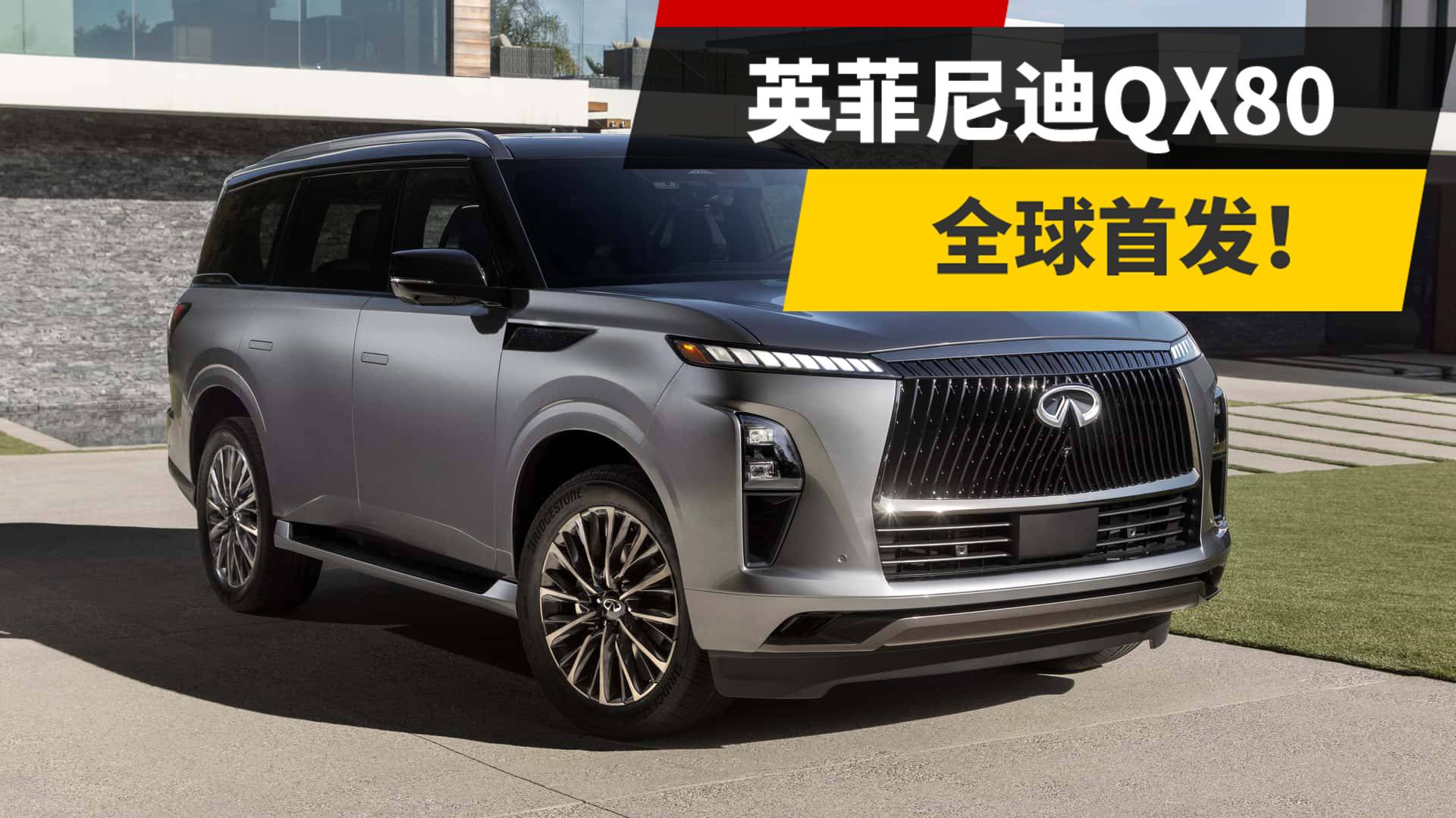 英菲尼迪qx80全球首发,换装35t双涡轮增压发动机!