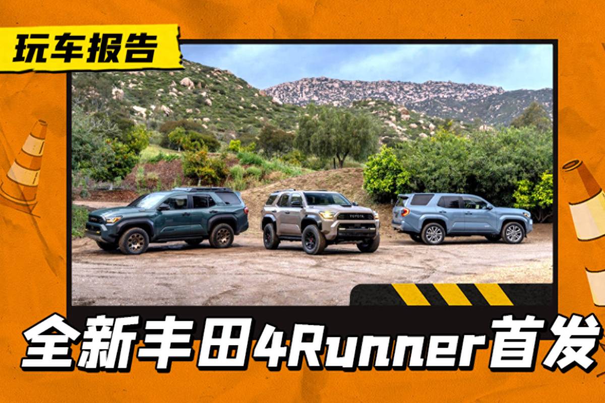 美版丰田4Runner发布，4.0L六缸换成2.4T