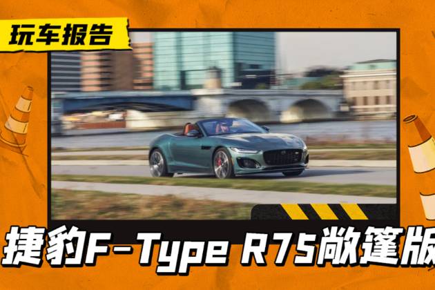 捷豹F-Type R75敞篷版美图发布，还有5.0升大V8